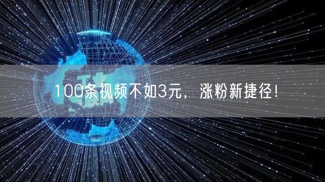 100条视频不如3元，涨粉新捷径！