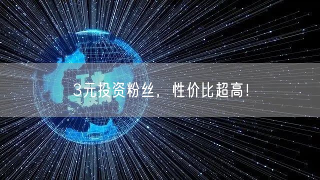 3元投资粉丝，性价比超高！