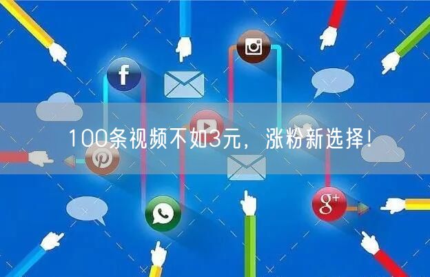100条视频不如3元，涨粉新选择！