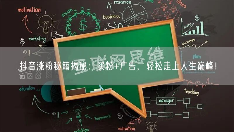 抖音涨粉秘籍揭秘：买粉+广告，轻松走上人生巅峰！