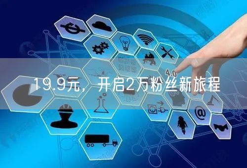 19.9元，开启2万粉丝新旅程