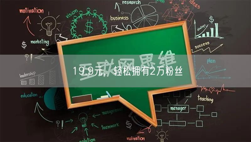 19.9元，轻松拥有2万粉丝