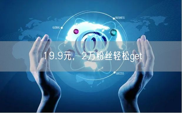 19.9元，2万粉丝轻松get