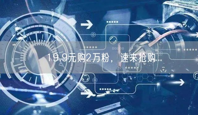 19.9元购2万粉，速来抢购