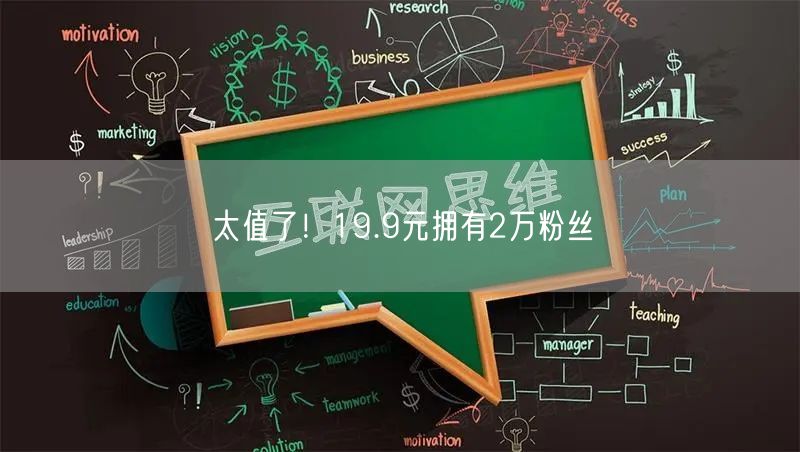 太值了！19.9元拥有2万粉丝