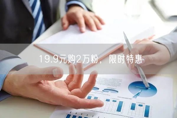 19.9元购2万粉，限时特惠