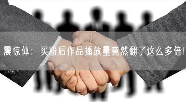 震惊体：买粉后作品播放量竟然翻了这么多倍！