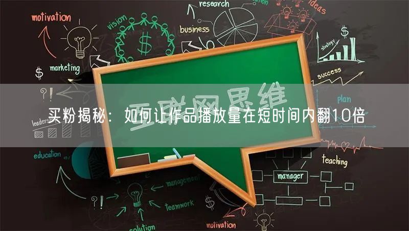 买粉揭秘：如何让作品播放量在短时间内翻10倍