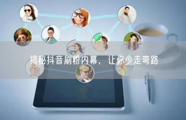 揭秘抖音刷粉内幕，让你少走弯路
