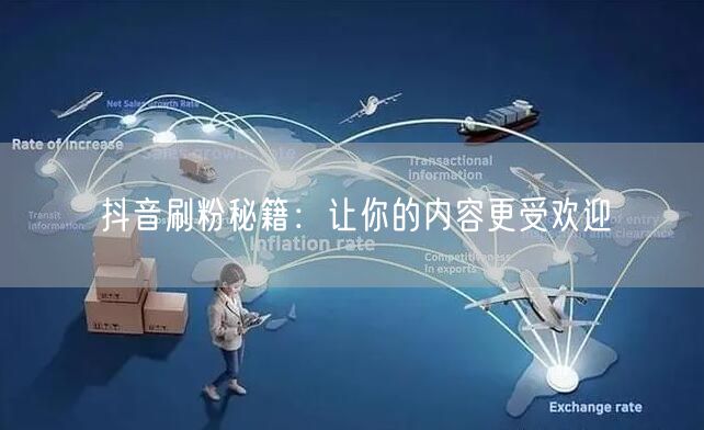 抖音刷粉秘籍：让你的内容更受欢迎