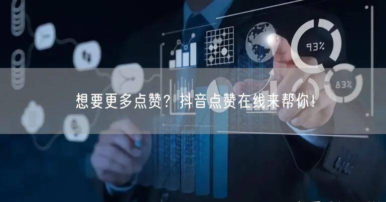 想要更多点赞？抖音点赞在线来帮你！