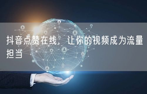 抖音点赞在线，让你的视频成为流量担当