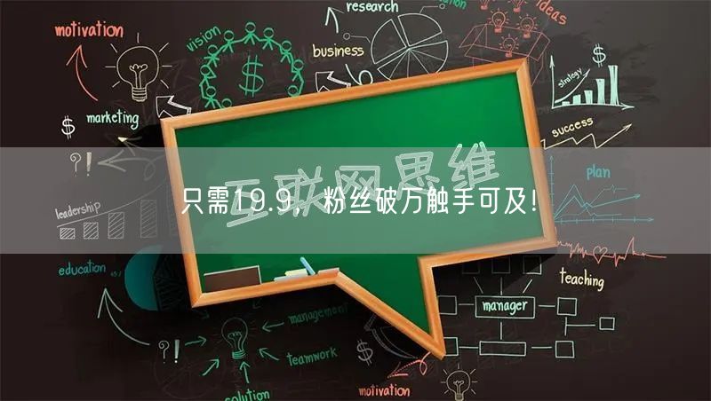 只需19.9，粉丝破万触手可及！