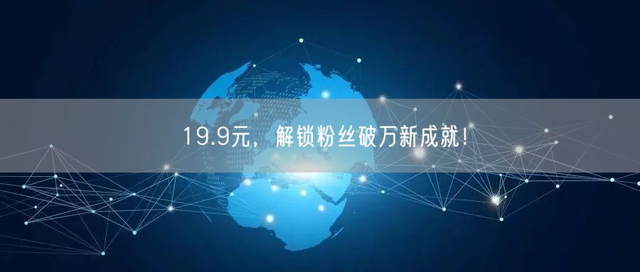 19.9元，解锁粉丝破万新成就！