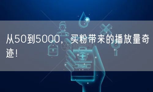 从50到5000，买粉带来的播放量奇迹！