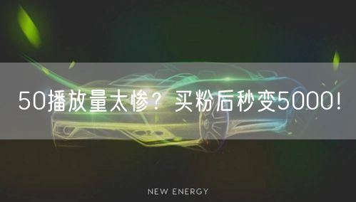 50播放量太惨？买粉后秒变5000！