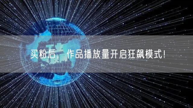买粉后，作品播放量开启狂飙模式！