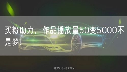 买粉助力，作品播放量50变5000不是梦！