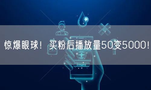 惊爆眼球！买粉后播放量50变5000！