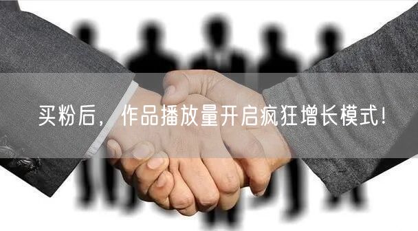 买粉后，作品播放量开启疯狂增长模式！