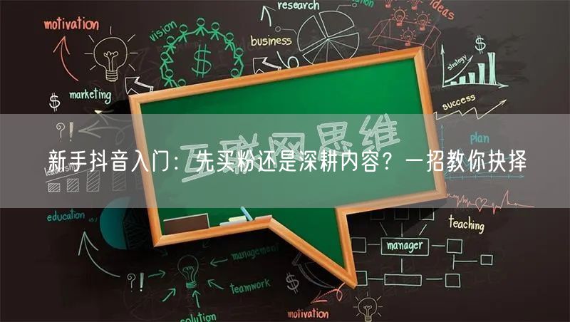 新手抖音入门：先买粉还是深耕内容？一招教你抉择