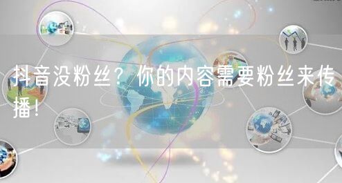 抖音没粉丝？你的内容需要粉丝来传播！