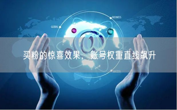 买粉的惊喜效果，账号权重直线飙升