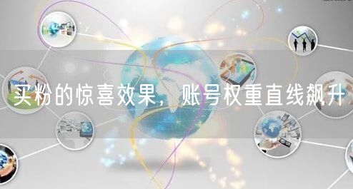 买粉的惊喜效果，账号权重直线飙升
