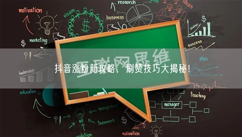 抖音涨粉新攻略，刷赞技巧大揭秘！