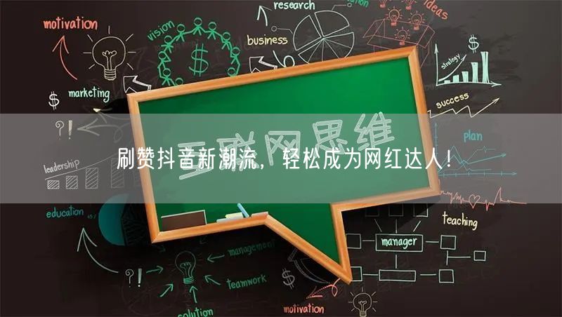 刷赞抖音新潮流，轻松成为网红达人！