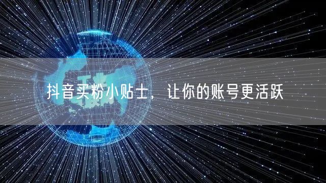 抖音买粉小贴士，让你的账号更活跃