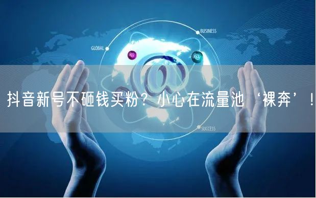 抖音新号不砸钱买粉？小心在流量池‘裸奔’！