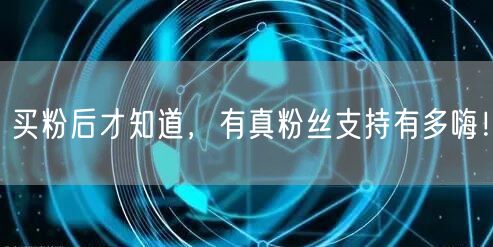 买粉后才知道，有真粉丝支持有多嗨！