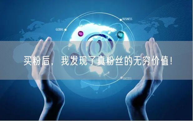 买粉后，我发现了真粉丝的无穷价值！