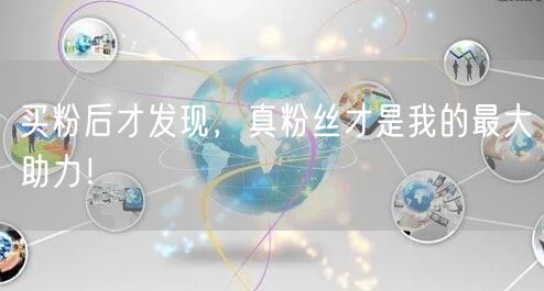 买粉后才发现，真粉丝才是我的最大助力！