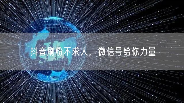 抖音刷粉不求人，微信号给你力量