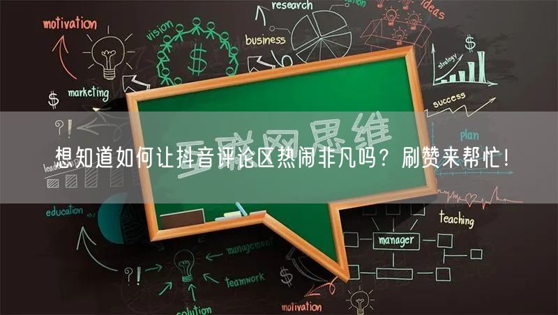 想知道如何让抖音评论区热闹非凡吗？刷赞来帮忙！