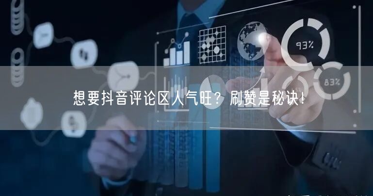 想要抖音评论区人气旺？刷赞是秘诀！
