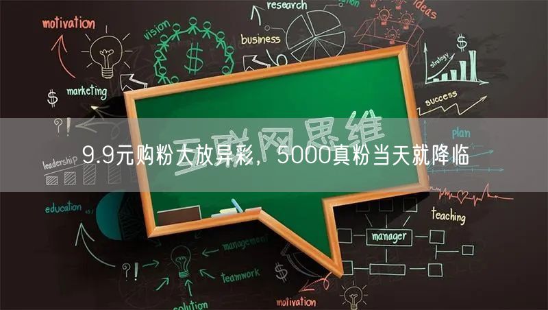 9.9元购粉大放异彩，5000真粉当天就降临