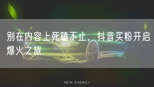 别在内容上死磕不止，抖音买粉开启爆火之旅