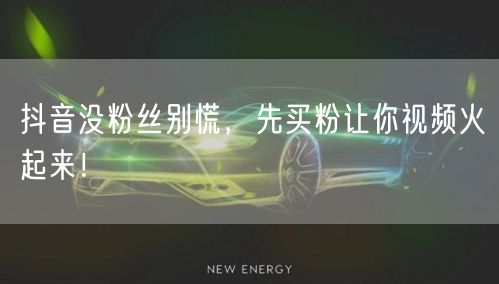 抖音没粉丝别慌，先买粉让你视频火起来！
