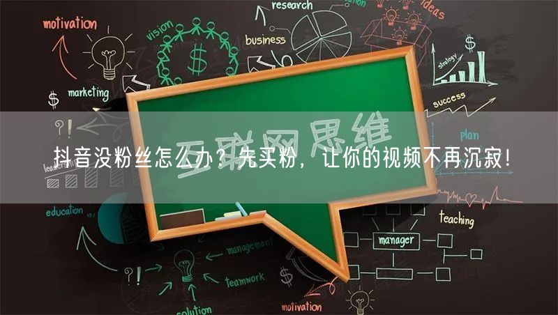 抖音没粉丝怎么办？先买粉，让你的视频不再沉寂！