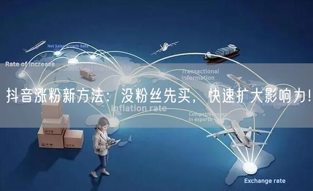 抖音涨粉新方法：没粉丝先买，快速扩大影响力！