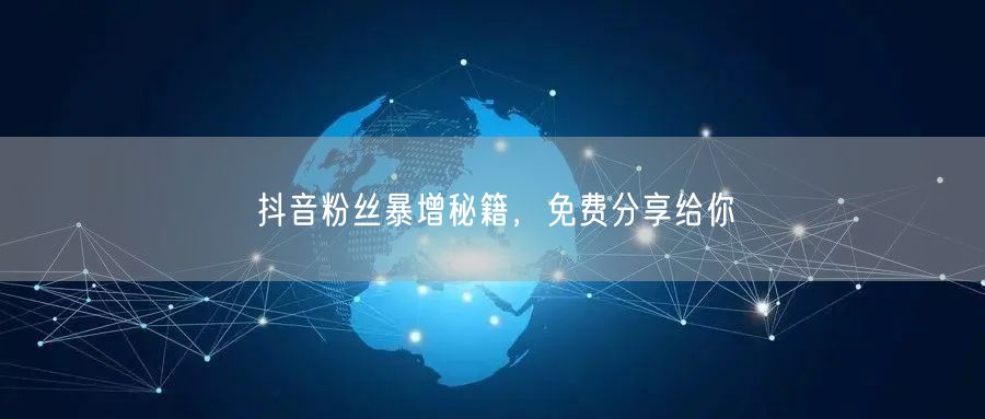 抖音粉丝暴增秘籍，免费分享给你