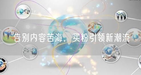 告别内容苦海，买粉引领新潮流