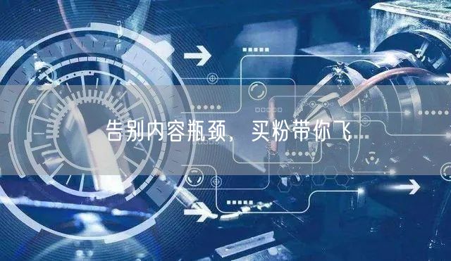 告别内容瓶颈，买粉带你飞