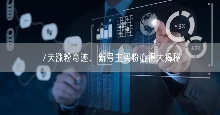7天涨粉奇迹，新号主买粉心得大揭秘