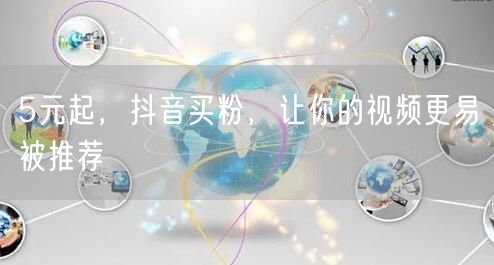5元起，抖音买粉，让你的视频更易被推荐