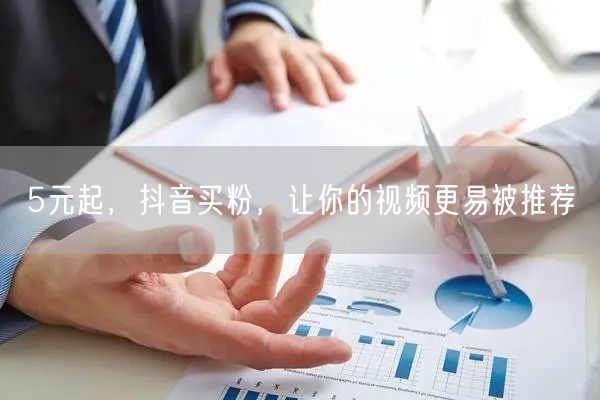 5元起，抖音买粉，让你的视频更易被推荐