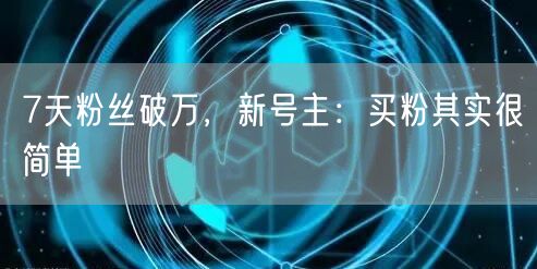 7天粉丝破万，新号主：买粉其实很简单